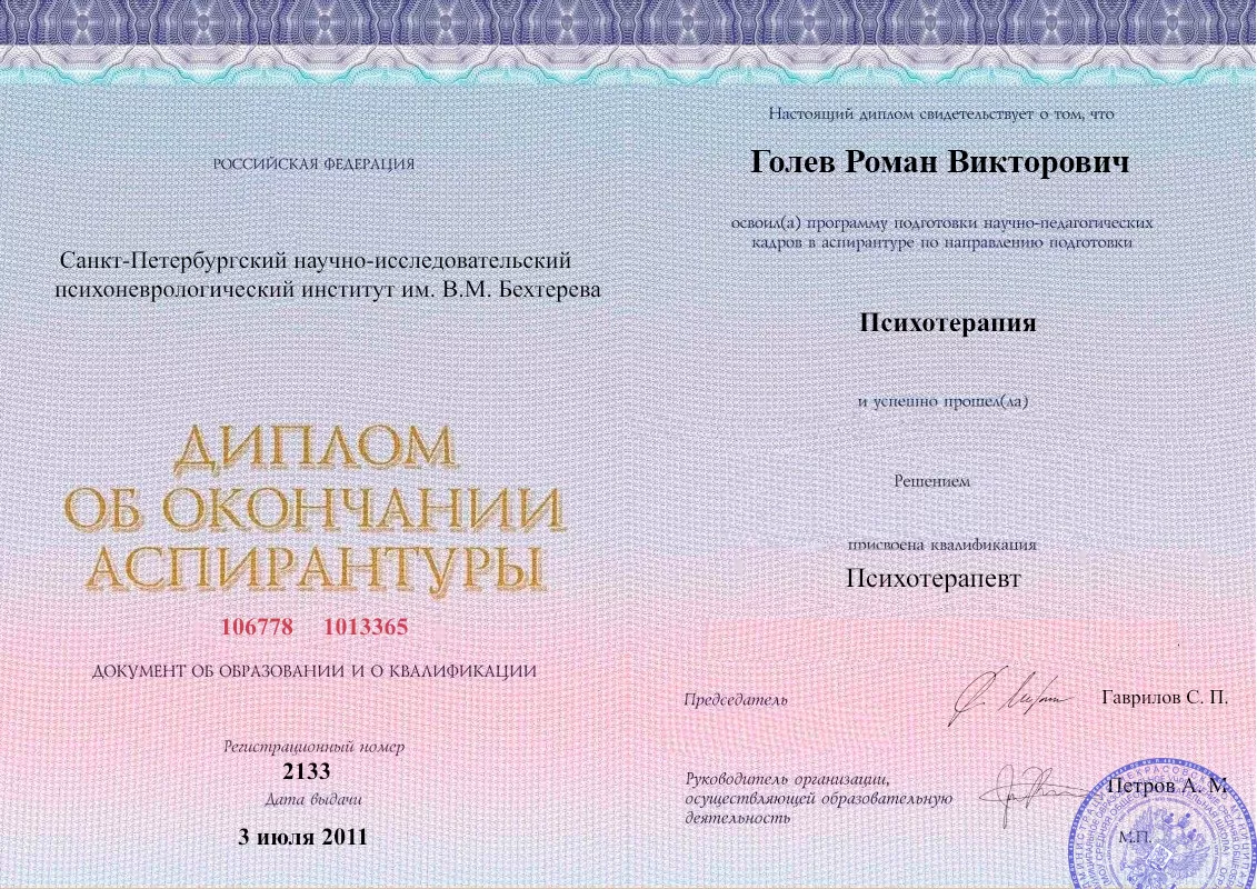 Диплом об окончании аспирантуры Голевым Романом Викторовичем наркологическая клиника в городе Сергач Наше Здоровье